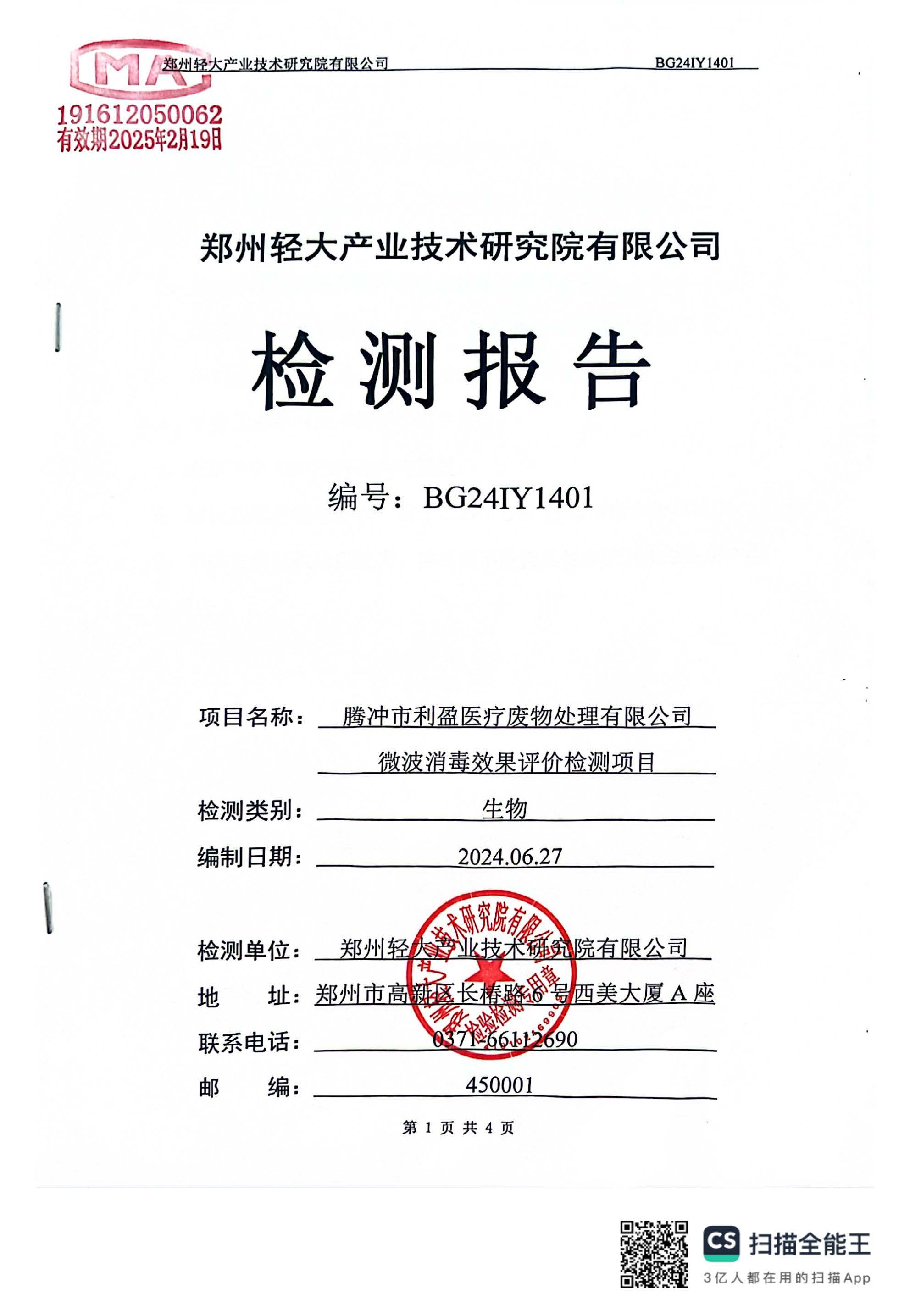 腾冲市利盈医疗废物处理有限公司（MDU-5B）2024年第2季度消毒效果检测信息公开